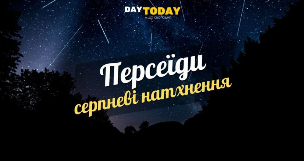 Серпневі натхнення. Персеїди